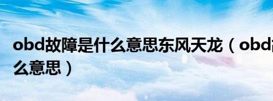 obd故障是什么意思东风天龙（obd故障是什么意思）