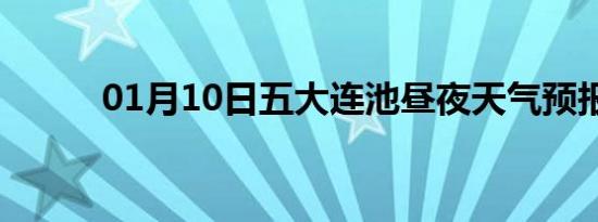 01月10日五大连池昼夜天气预报
