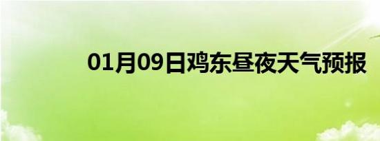01月09日鸡东昼夜天气预报