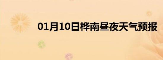 01月10日桦南昼夜天气预报