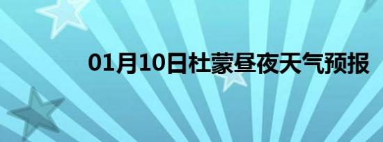 01月10日杜蒙昼夜天气预报
