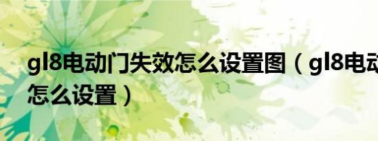 gl8电动门失效怎么设置图（gl8电动门失效怎么设置）
