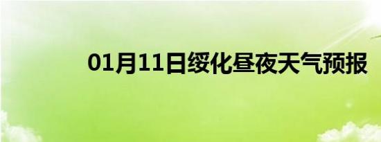 01月11日绥化昼夜天气预报
