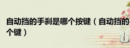 自动挡的手刹是哪个按键（自动挡的手刹是哪个键）
