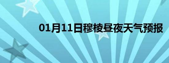01月11日穆棱昼夜天气预报