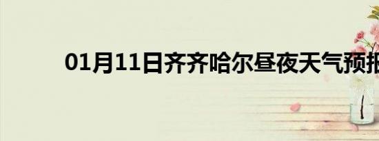 01月11日齐齐哈尔昼夜天气预报