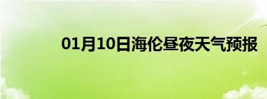01月10日海伦昼夜天气预报