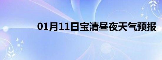 01月11日宝清昼夜天气预报