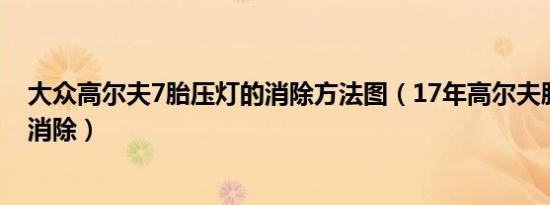 大众高尔夫7胎压灯的消除方法图（17年高尔夫胎压灯怎么消除）