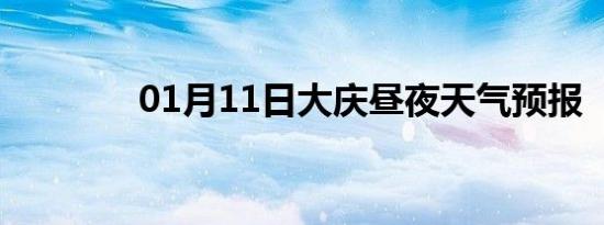 01月11日大庆昼夜天气预报