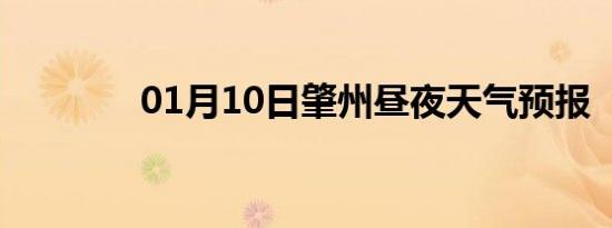01月10日肇州昼夜天气预报