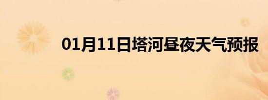 01月11日塔河昼夜天气预报