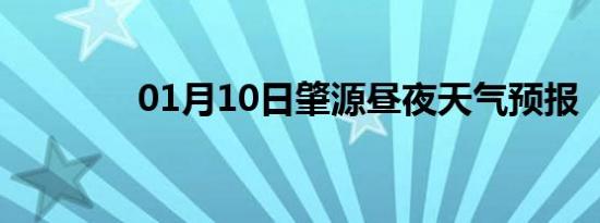 01月10日肇源昼夜天气预报