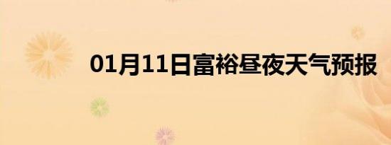 01月11日富裕昼夜天气预报