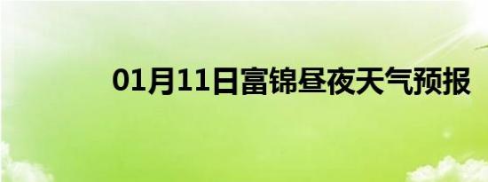 01月11日富锦昼夜天气预报