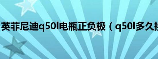 英菲尼迪q50l电瓶正负极（q50l多久换电瓶）