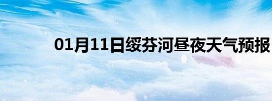 01月11日绥芬河昼夜天气预报