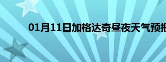 01月11日加格达奇昼夜天气预报