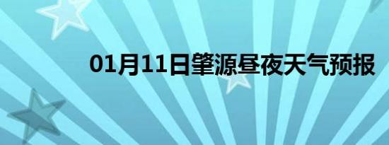 01月11日肇源昼夜天气预报