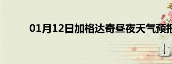 01月12日加格达奇昼夜天气预报