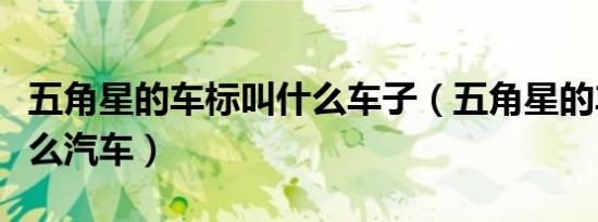 五角星的车标叫什么车子（五角星的车标是什么汽车）
