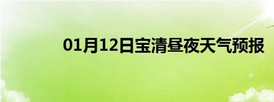 01月12日宝清昼夜天气预报