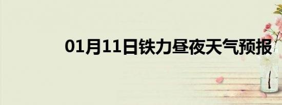 01月11日铁力昼夜天气预报