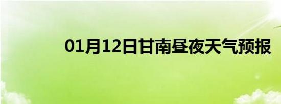 01月12日甘南昼夜天气预报