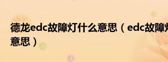 德龙edc故障灯什么意思（edc故障灯是什么意思）