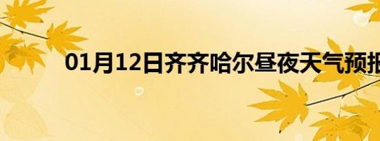 01月12日齐齐哈尔昼夜天气预报