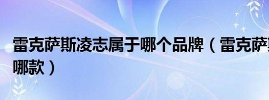 雷克萨斯凌志属于哪个品牌（雷克萨斯凌志是哪款）