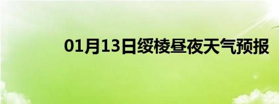 01月13日绥棱昼夜天气预报