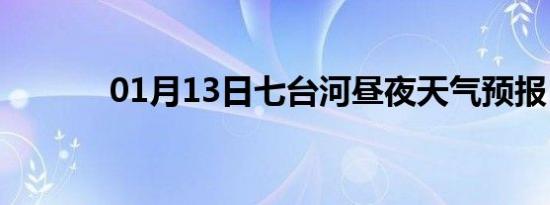 01月13日七台河昼夜天气预报