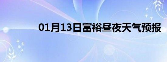 01月13日富裕昼夜天气预报