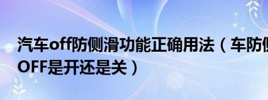 汽车off防侧滑功能正确用法（车防侧滑按钮OFF是开还是关）