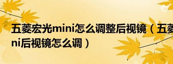 五菱宏光mini怎么调整后视镜（五菱宏光mini后视镜怎么调）