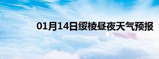 01月14日绥棱昼夜天气预报