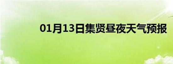 01月13日集贤昼夜天气预报