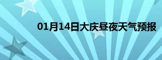 01月14日大庆昼夜天气预报