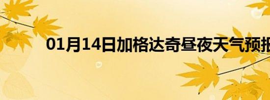 01月14日加格达奇昼夜天气预报