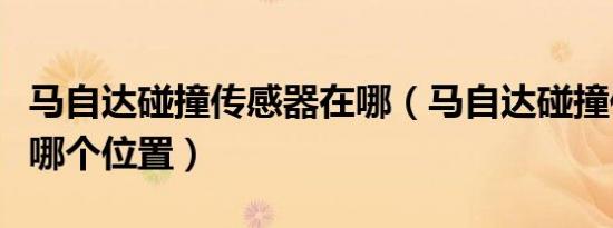 马自达碰撞传感器在哪（马自达碰撞传感器在哪个位置）