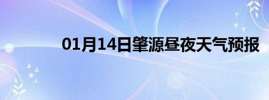 01月14日肇源昼夜天气预报
