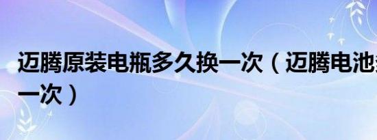 迈腾原装电瓶多久换一次（迈腾电池多久更换一次）