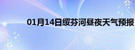 01月14日绥芬河昼夜天气预报
