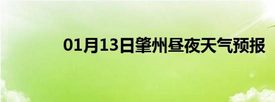 01月13日肇州昼夜天气预报