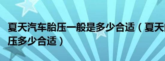夏天汽车胎压一般是多少合适（夏天的汽车胎压多少合适）