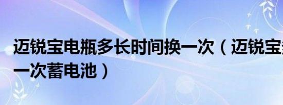 迈锐宝电瓶多长时间换一次（迈锐宝多久更换一次蓄电池）