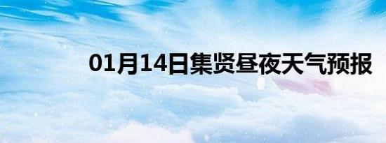 01月14日集贤昼夜天气预报