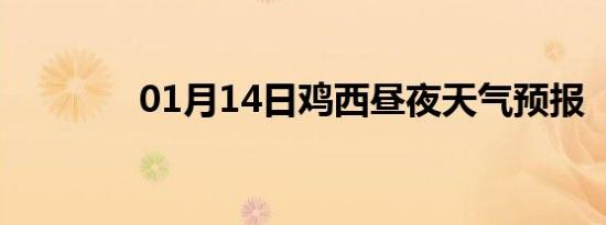 01月14日鸡西昼夜天气预报