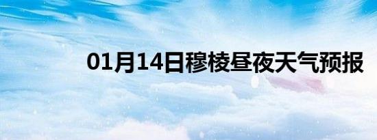 01月14日穆棱昼夜天气预报
